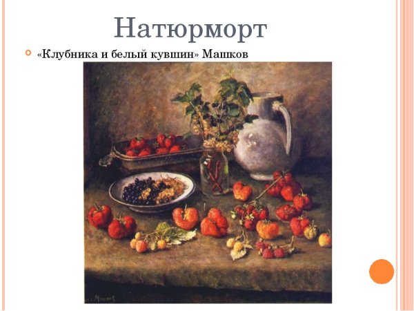 Илья Машков клубника и белый кувшин