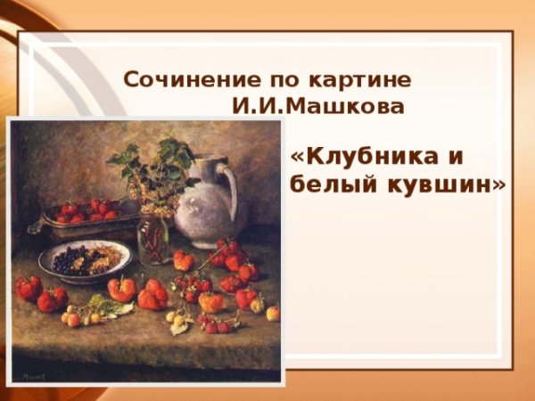 Илья Иванович Машков клубника и белый кувшин