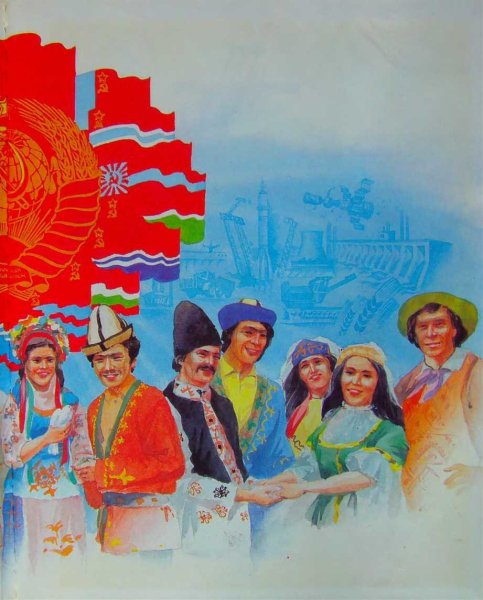 СССР Дружба народов СССР