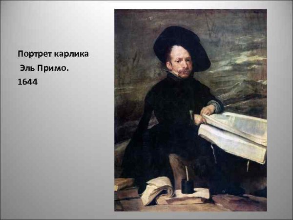 Веласкес портрет карлика Эль Примо