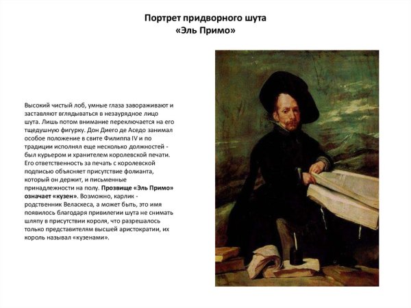 Веласкес портреты Шутов