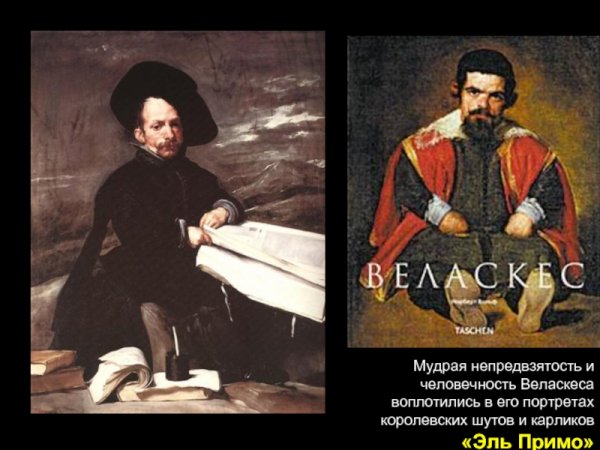 Диего Веласкес карлик Эль Примо