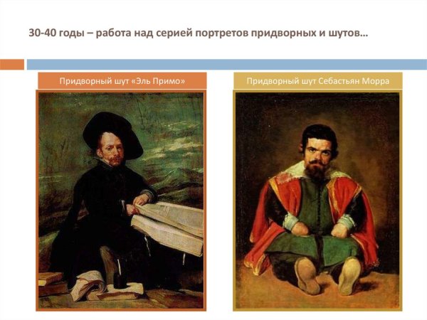 Портрет придворного шута Эль Примо Диего Веласкес