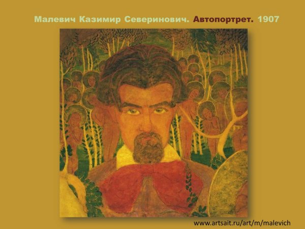 Казимир Малевич автопортрет 1907