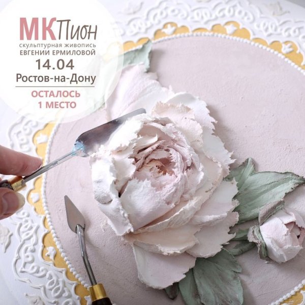 Евгения Ермилова скульптурная живопись пион
