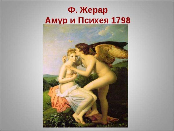 Ф. Жерар Амур и Психея