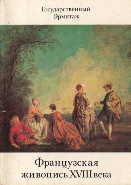 Эрмитаж французская живопись 19 века