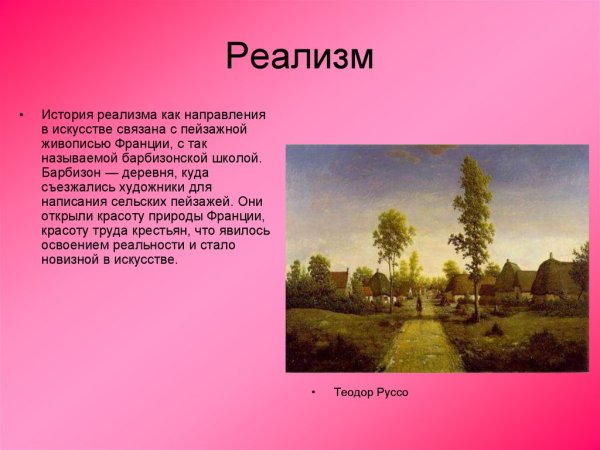 Реалистическое направление в искусстве