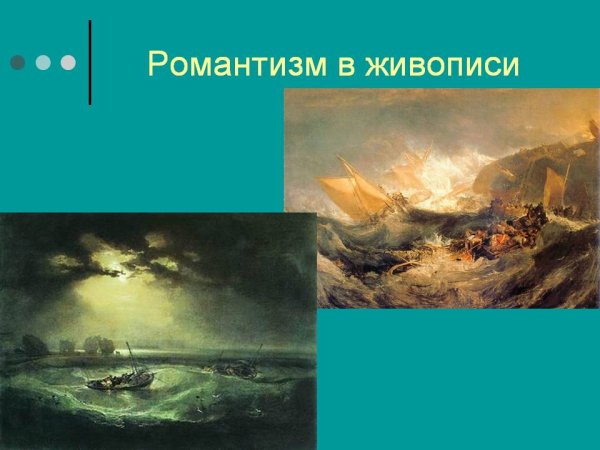 Различия романтизма и реализма