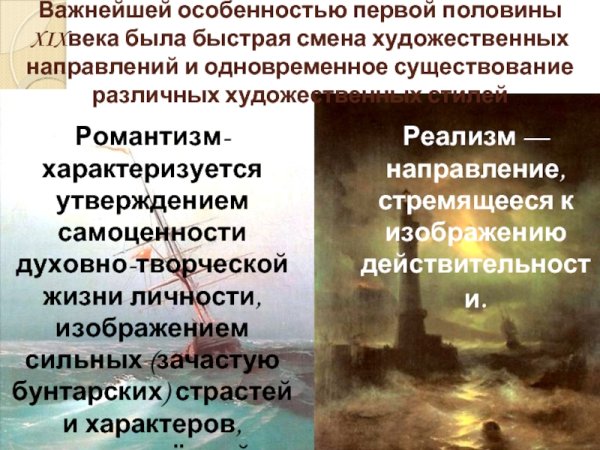 Романтизм и реализм в живописи