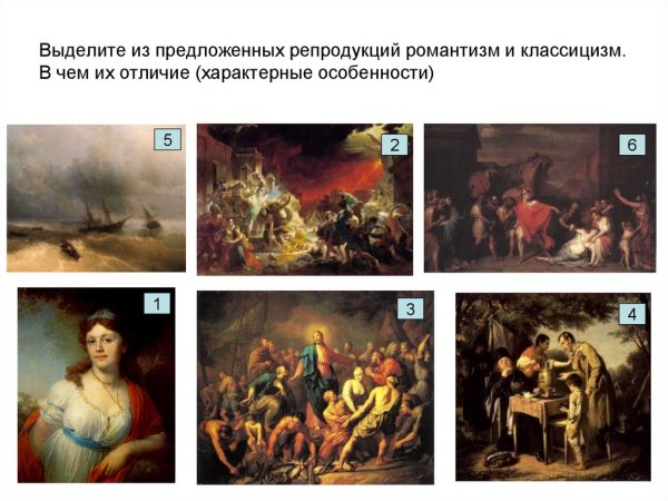 Романтизм и классицизм сравнение