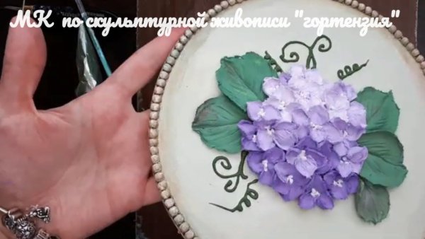 Гортензия из штукатурки