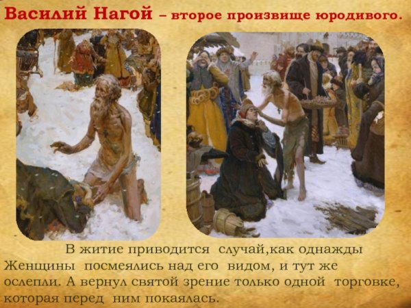 Блаженного Василия, Христа ради юродивого, Московского Чудотворца