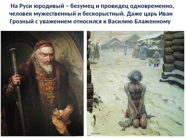 Василий Блаженный кратко