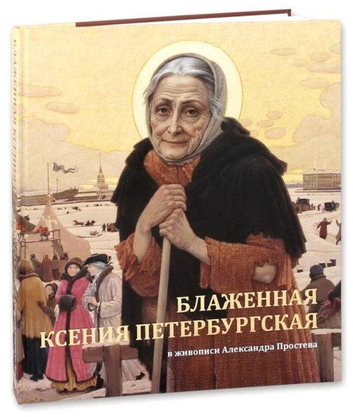 Ксения Петербургская блаженная