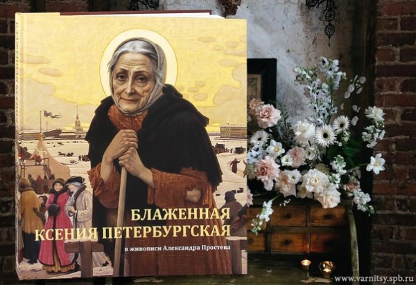 Простев Святая блаженная Ксения Петербургская