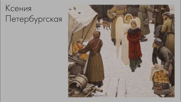 Простев Ксения Петербургская