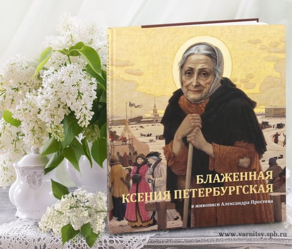 Александр Простев Ксения блаженная
