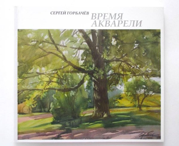 Акварелист Сергей Горбачев