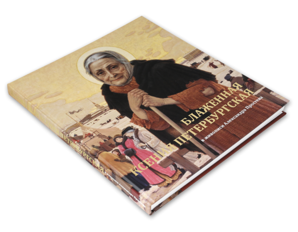 Картины Святая Ксения Петербургская житие