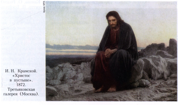 Крамской искушение Христа в пустыне
