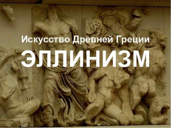 Эллинизм фрески