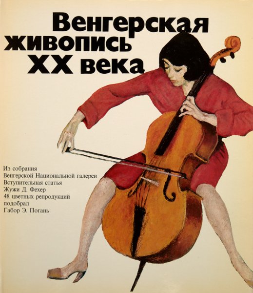 Венгерская живопись 20 века