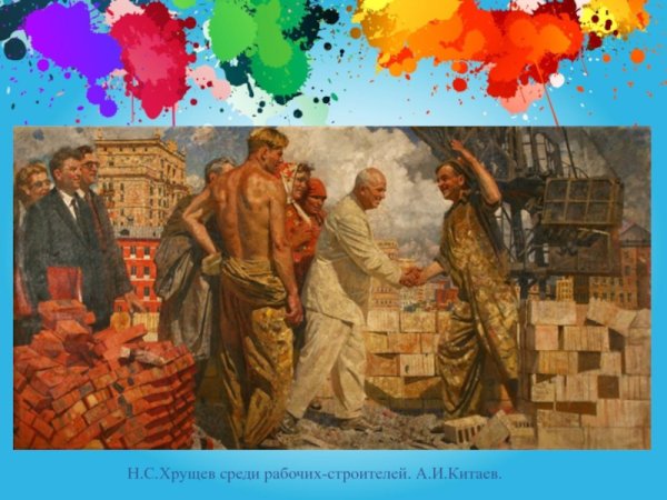 Н.С.Хрущев среди рабочих-Строителей. А.И.Китаев.