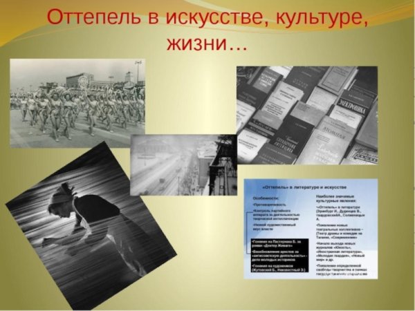 Хрущевская оттепель в Советской культуре