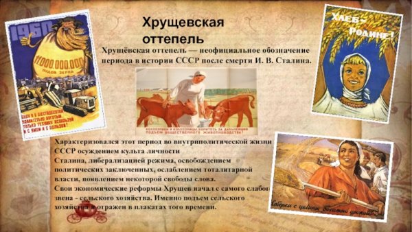 Период оттепели 1953-1964