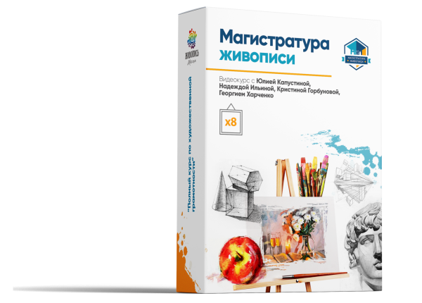 Магистратура живописи