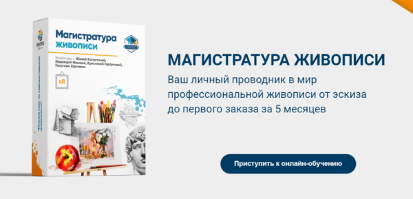 Магистратура живописи