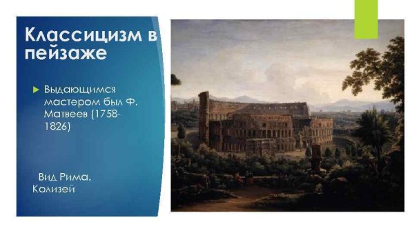 Фёдор Михайлович Матвеев "вид Рима. Колизей"