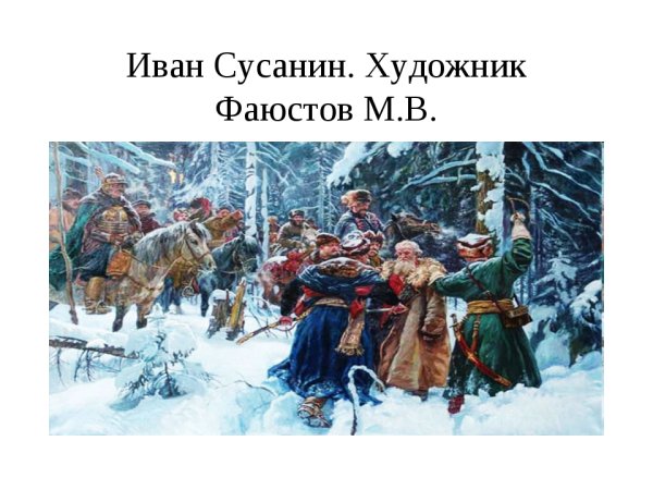 Художник: м.в. Фаюстов «Иван Сусанин».