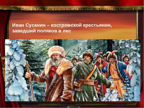 Иван Сусанин картина Верещагина