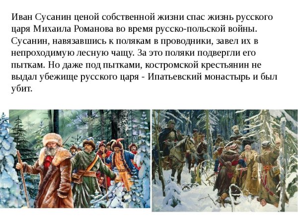 Русский национальный герой Иван Сусанин