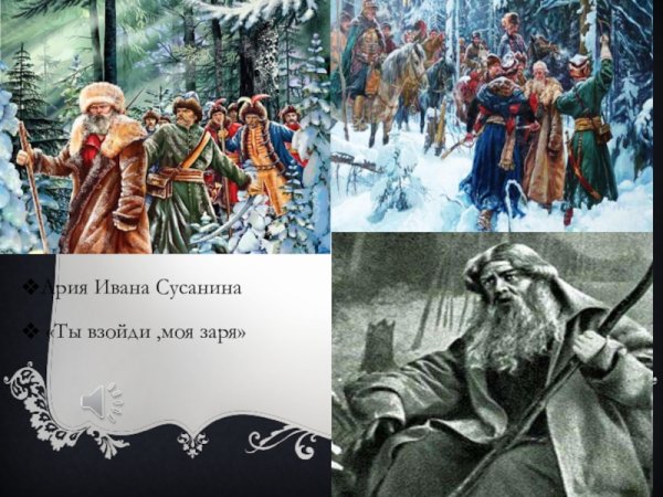 Иван Сусанин произведение