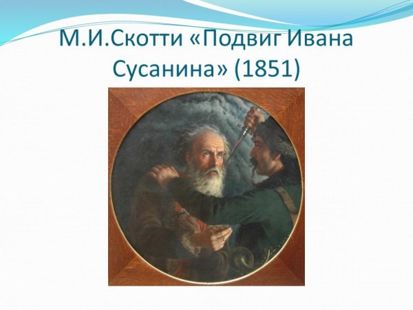 Портрет Сусанина Скотти
