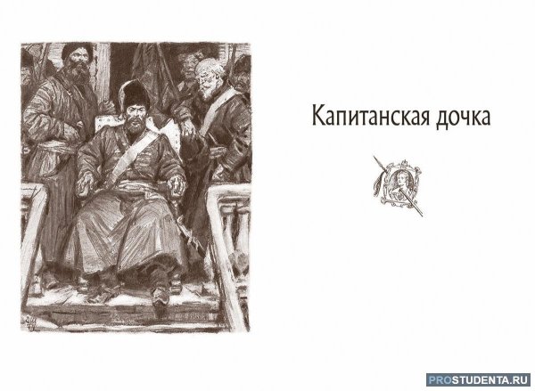 2. Пушкин Александр Сергеевич. Роман «Капитанская дочка».