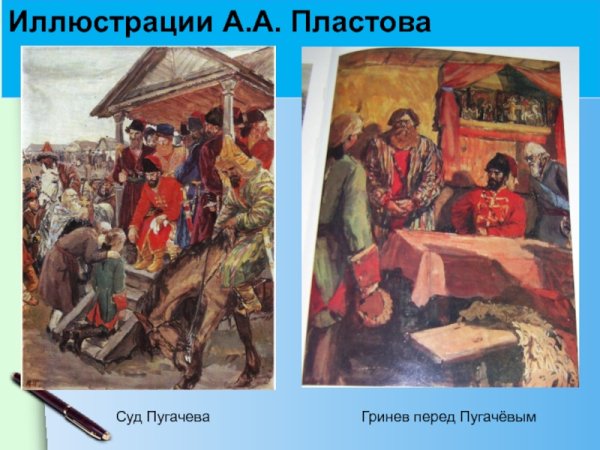 Капитанская дочка Пугачев суд Пугачева
