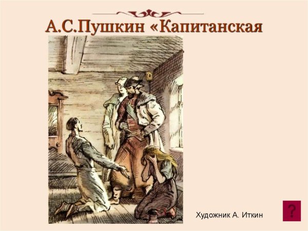 Иван Кузьмич Капитанская дочка