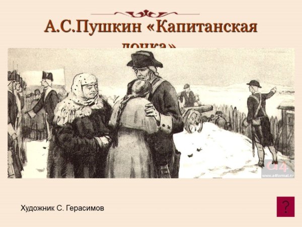 Капитанская дочка Пушкина