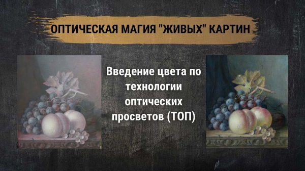 Картины техника оптических Просветов