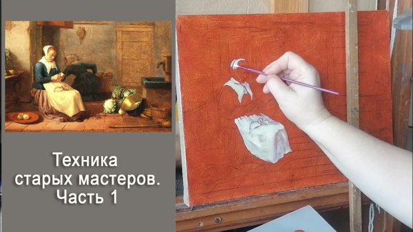 Техника живописи старых Мастеров часть 2