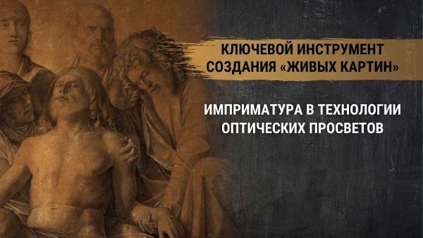 Технология оптических Просветов в живописи
