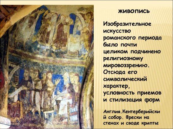 Романский стиль в живописи средневековья