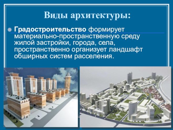 Градостроительство презентация