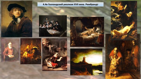 Рембрандт голландский реализм