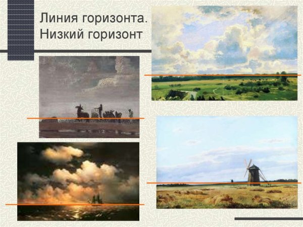 Низкая линия горизонта в живописи
