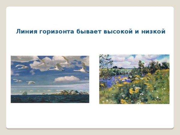 Низкая и высокая линия горизонта